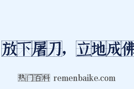 放下屠刀，立地成佛是什么意思的图片